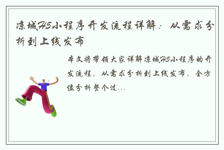 凉城H5小程序开发流程详解：从需求分析到上线发布
