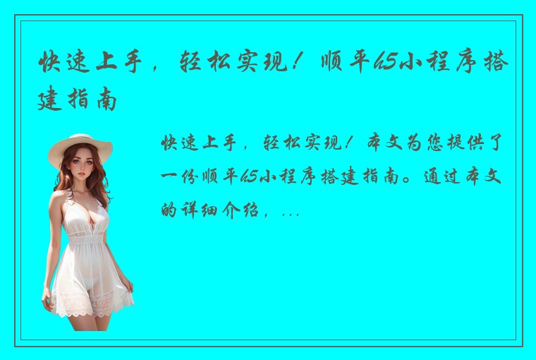 快速上手，轻松实现！顺平h5小程序搭建指南