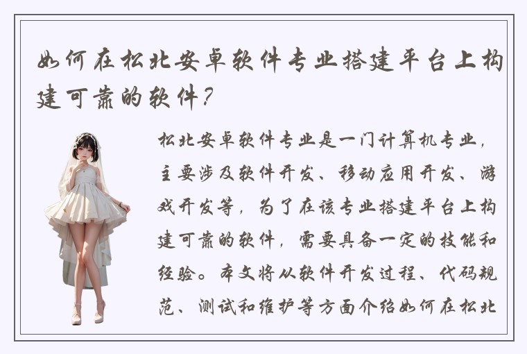 如何在松北安卓软件专业搭建平台上构建可靠的软件？