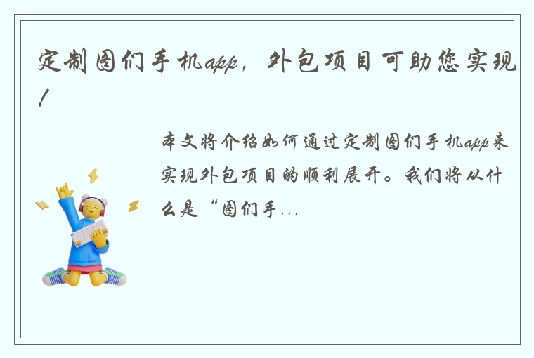 定制图们手机app，外包项目可助您实现！