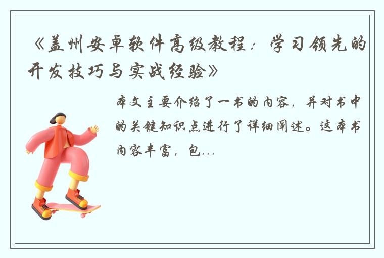 《盖州安卓软件高级教程：学习领先的开发技巧与实战经验》