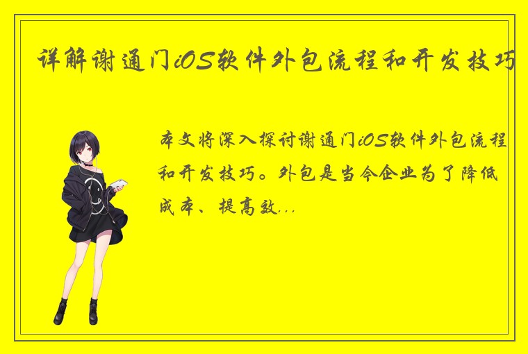 详解谢通门iOS软件外包流程和开发技巧
