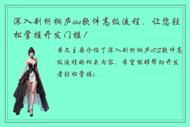 深入剖析桐庐ios软件高级流程，让您轻松掌握开发门槛！