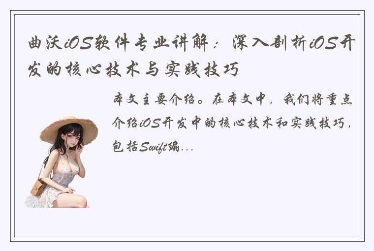曲沃iOS软件专业讲解：深入剖析iOS开发的核心技术与实践技巧