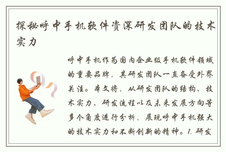 探秘呼中手机软件资深研发团队的技术实力