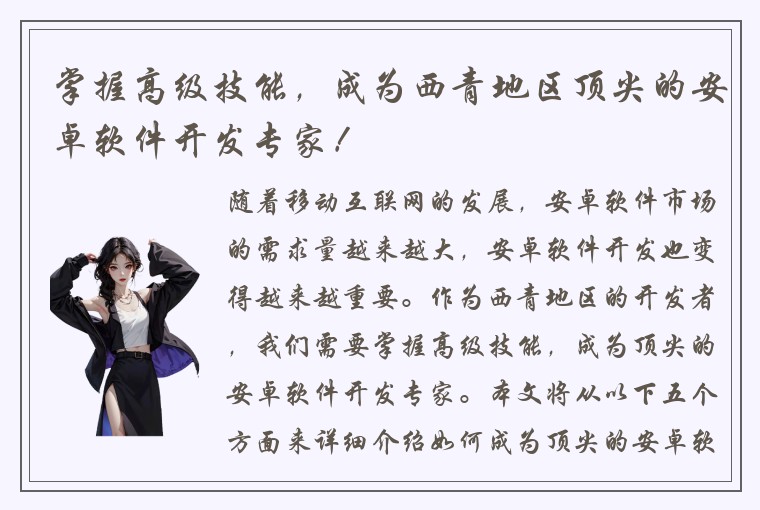掌握高级技能，成为西青地区顶尖的安卓软件开发专家！