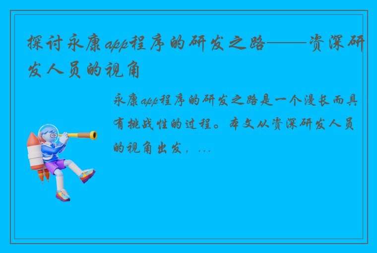 探讨永康app程序的研发之路——资深研发人员的视角