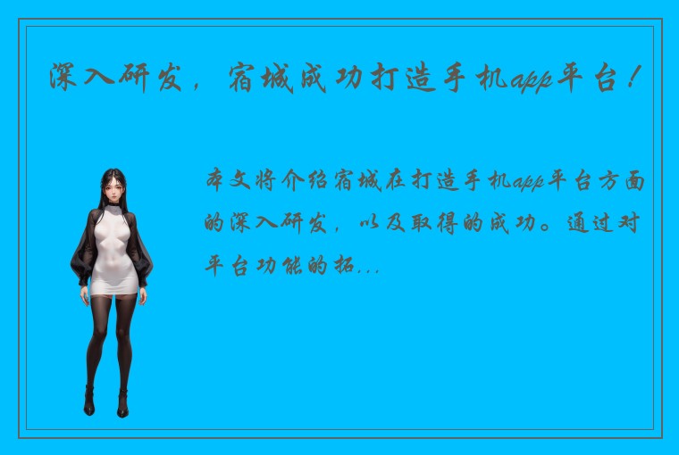 深入研发，宿城成功打造手机app平台！