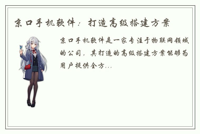 京口手机软件：打造高级搭建方案