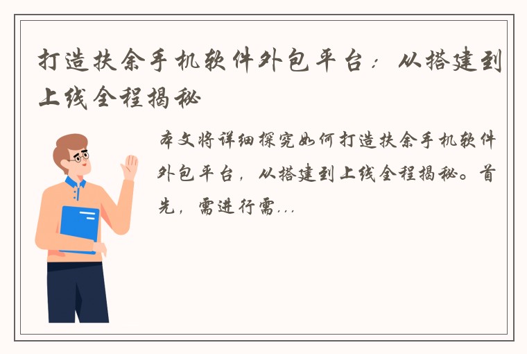 打造扶余手机软件外包平台：从搭建到上线全程揭秘