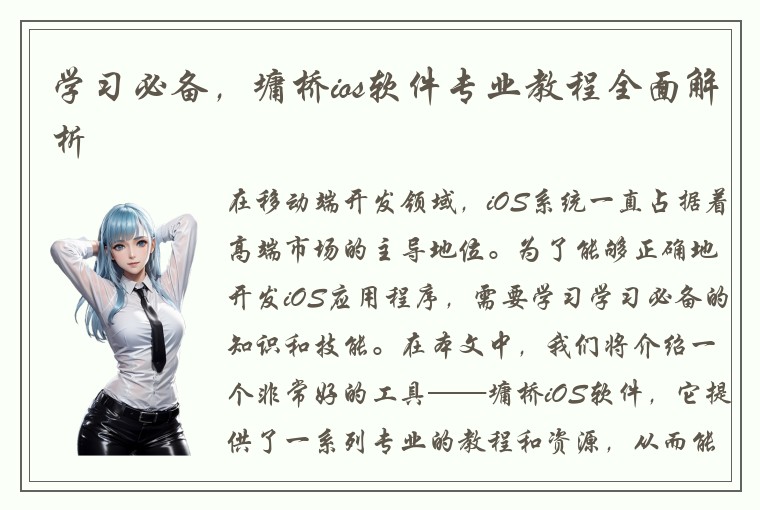 学习必备，墉桥ios软件专业教程全面解析