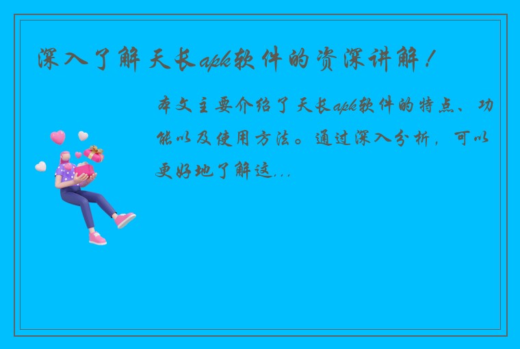 深入了解天长apk软件的资深讲解！