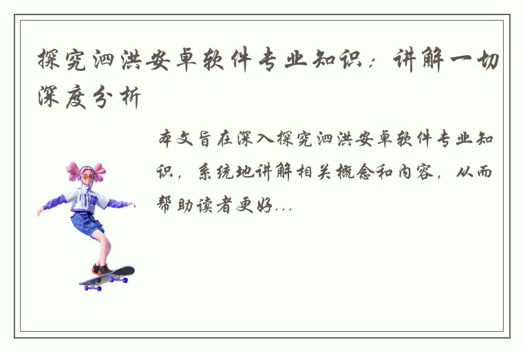 探究泗洪安卓软件专业知识：讲解一切深度分析