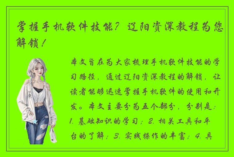 掌握手机软件技能？辽阳资深教程为您解锁！