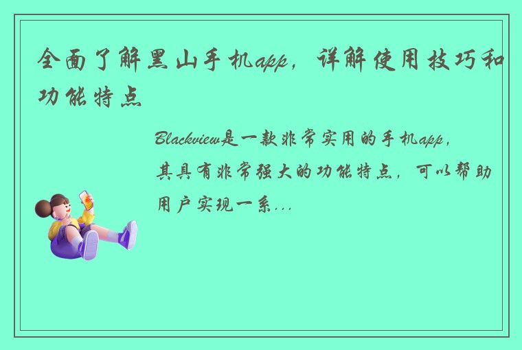 全面了解黑山手机app，详解使用技巧和功能特点