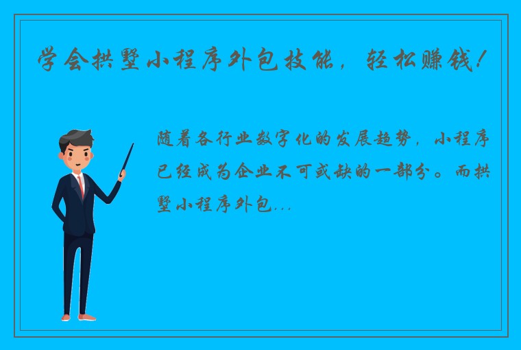 学会拱墅小程序外包技能，轻松赚钱！
