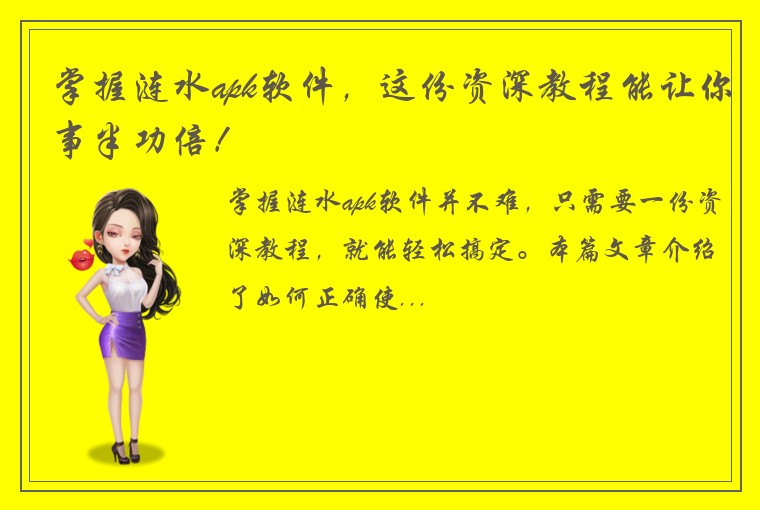 掌握涟水apk软件，这份资深教程能让你事半功倍！