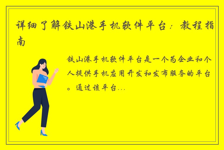 详细了解铁山港手机软件平台：教程指南