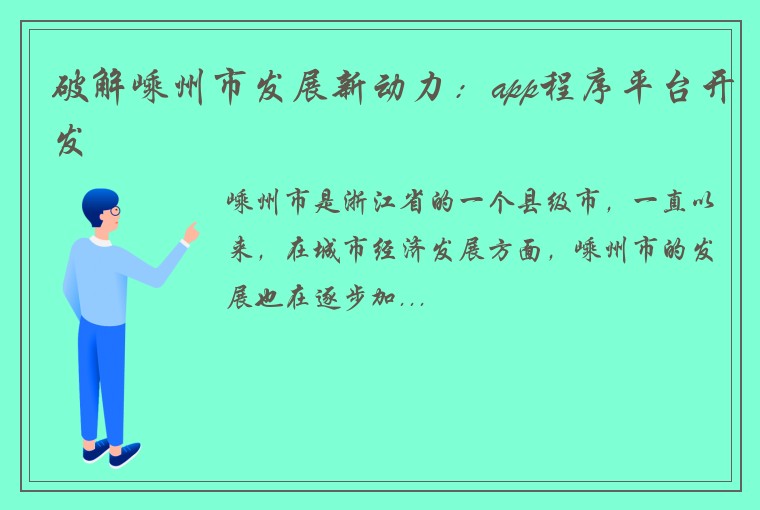 破解嵊州市发展新动力：app程序平台开发