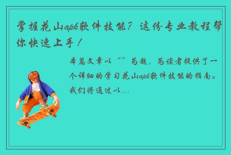 掌握花山apk软件技能？这份专业教程帮你快速上手！