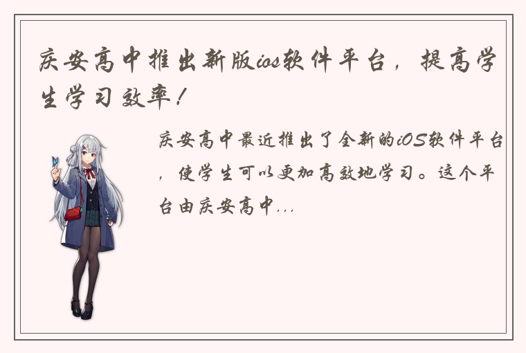 庆安高中推出新版ios软件平台，提高学生学习效率！