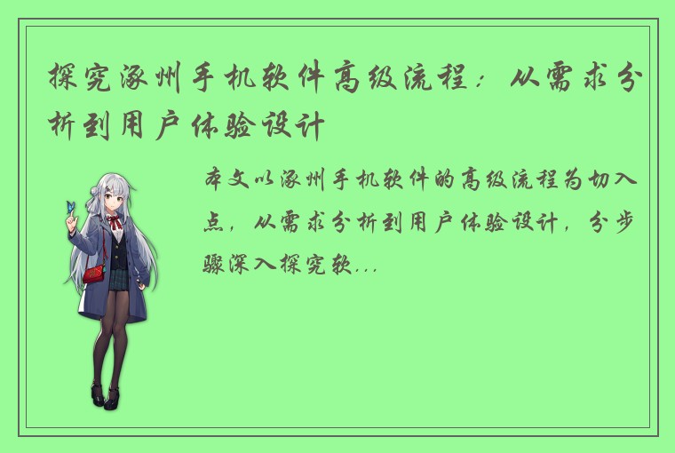 探究涿州手机软件高级流程：从需求分析到用户体验设计