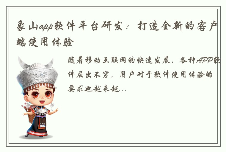 象山app软件平台研发：打造全新的客户端使用体验