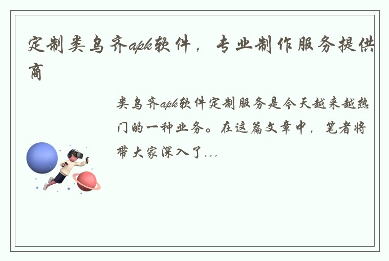 定制类乌齐apk软件，专业制作服务提供商