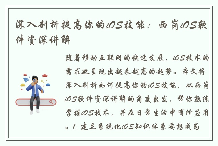 深入剖析提高你的iOS技能：西岗iOS软件资深讲解