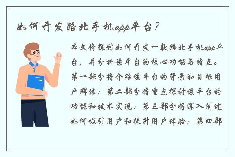 如何开发路北手机app平台？