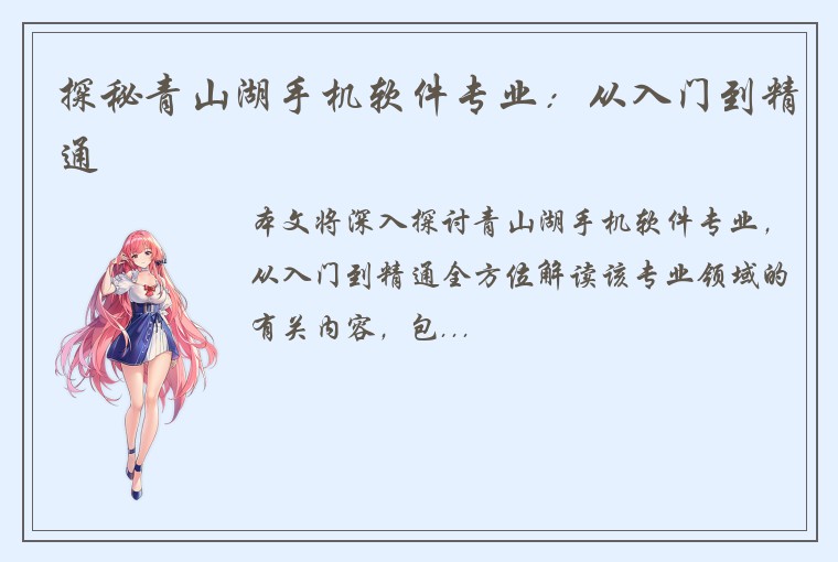探秘青山湖手机软件专业：从入门到精通