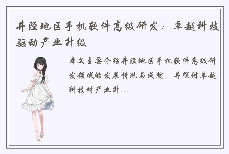 井陉地区手机软件高级研发：卓越科技驱动产业升级