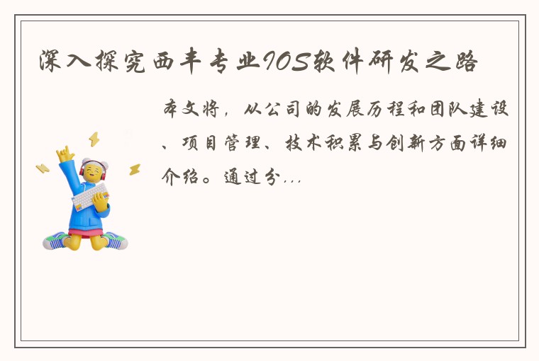 深入探究西丰专业IOS软件研发之路