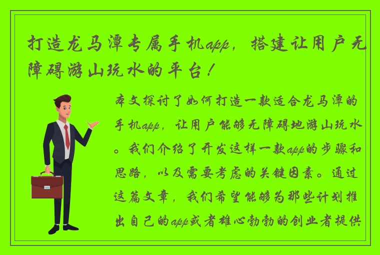 打造龙马潭专属手机app，搭建让用户无障碍游山玩水的平台！