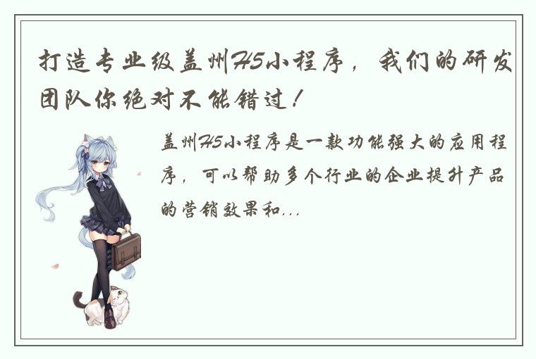 打造专业级盖州H5小程序，我们的研发团队你绝对不能错过！