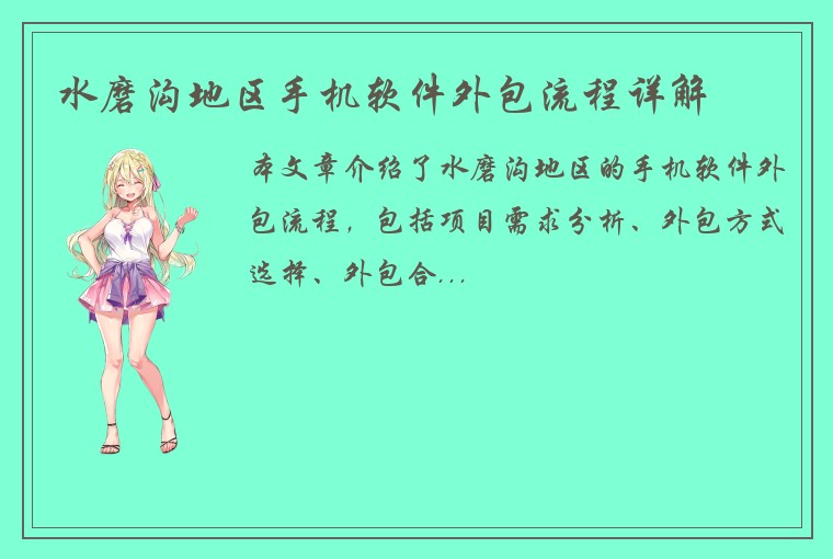 水磨沟地区手机软件外包流程详解