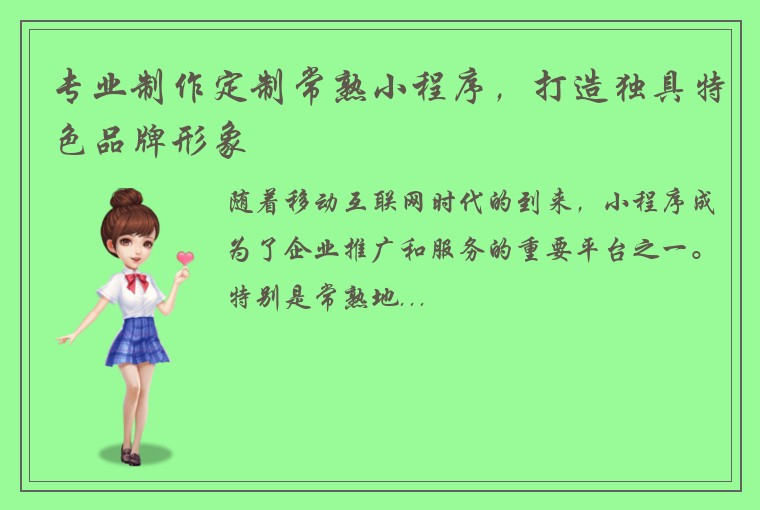专业制作定制常熟小程序，打造独具特色品牌形象