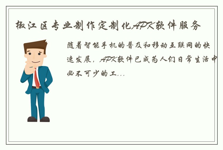 椒江区专业制作定制化APK软件服务