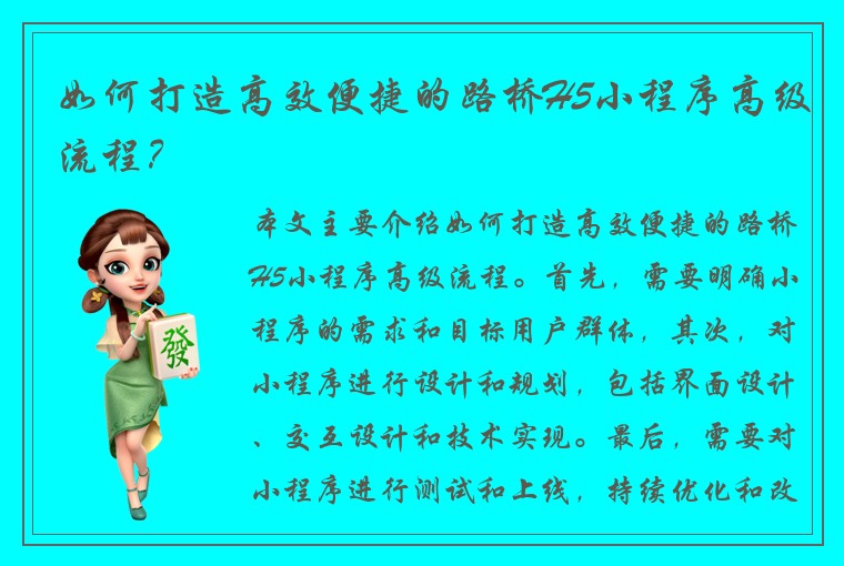 如何打造高效便捷的路桥H5小程序高级流程？
