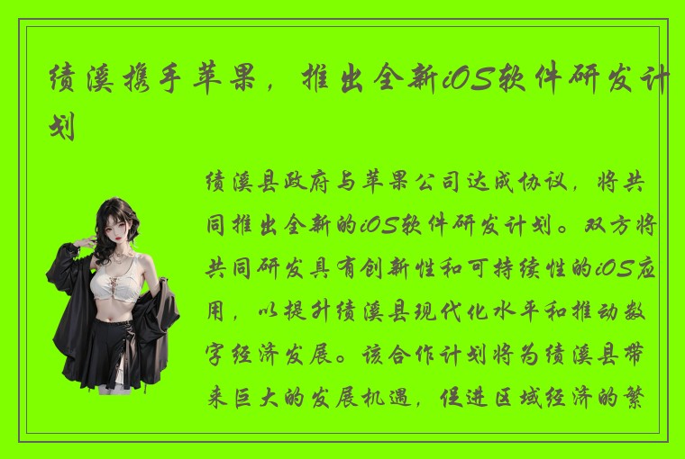 绩溪携手苹果，推出全新iOS软件研发计划