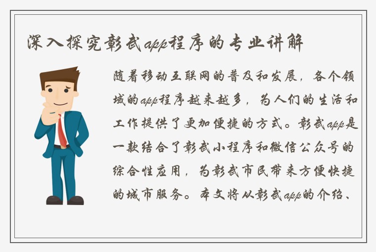 深入探究彰武app程序的专业讲解