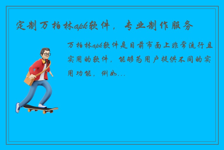 定制万柏林apk软件，专业制作服务