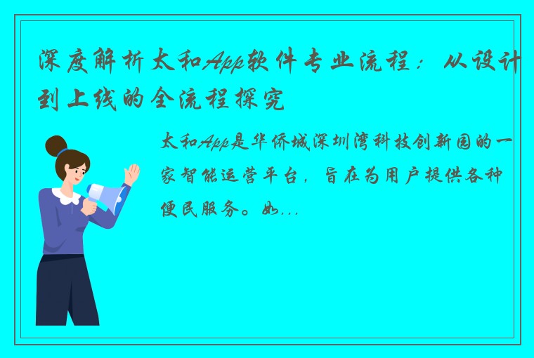 深度解析太和App软件专业流程：从设计到上线的全流程探究