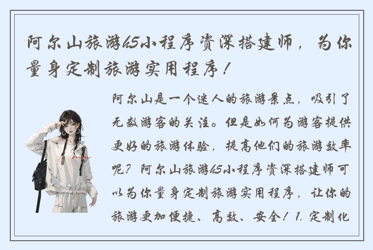 阿尔山旅游h5小程序资深搭建师，为你量身定制旅游实用程序！