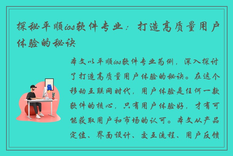 探秘平顺ios软件专业：打造高质量用户体验的秘诀