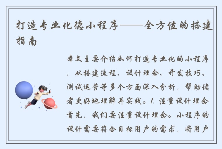 打造专业化德小程序——全方位的搭建指南