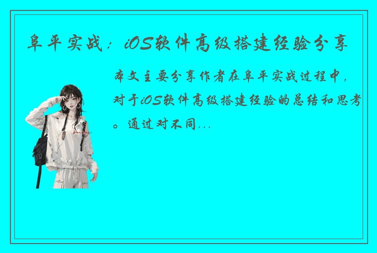 阜平实战：iOS软件高级搭建经验分享