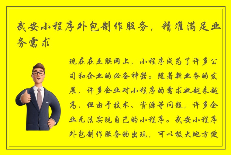 武安小程序外包制作服务，精准满足业务需求
