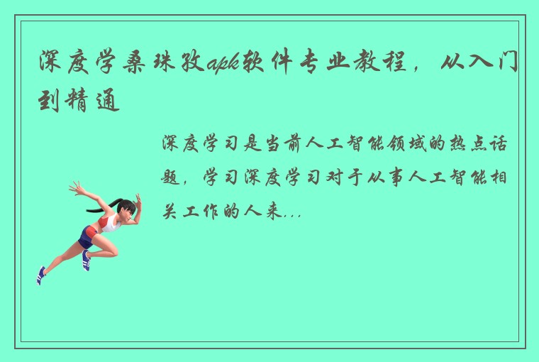 深度学桑珠孜apk软件专业教程，从入门到精通