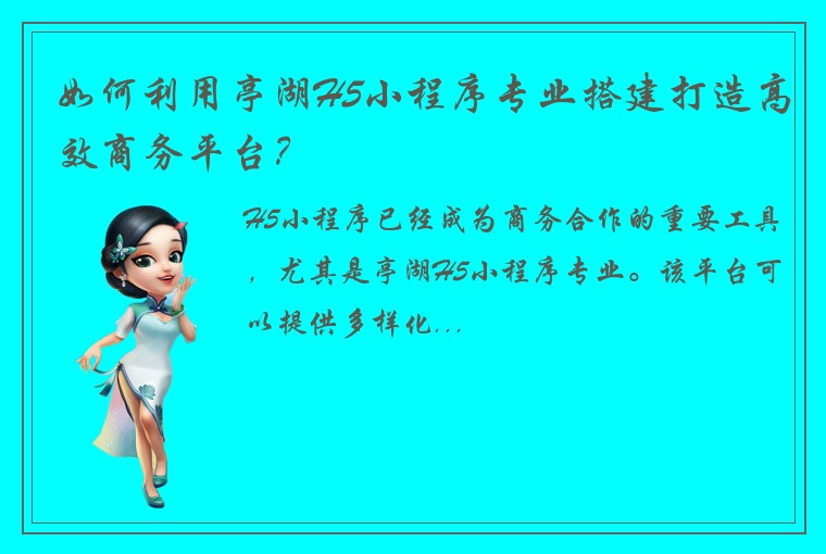 如何利用亭湖H5小程序专业搭建打造高效商务平台？